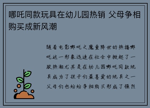 哪吒同款玩具在幼儿园热销 父母争相购买成新风潮