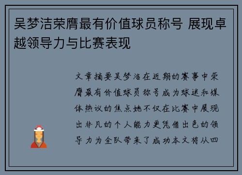 吴梦洁荣膺最有价值球员称号 展现卓越领导力与比赛表现