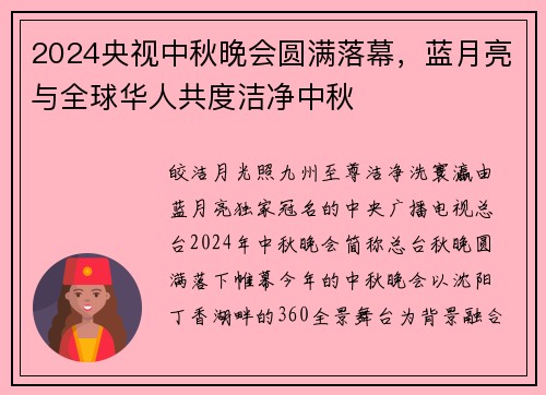 2024央视中秋晚会圆满落幕，蓝月亮与全球华人共度洁净中秋