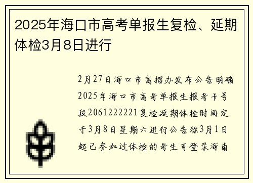 2025年海口市高考单报生复检、延期体检3月8日进行