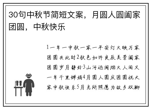 30句中秋节简短文案，月圆人圆阖家团圆，中秋快乐