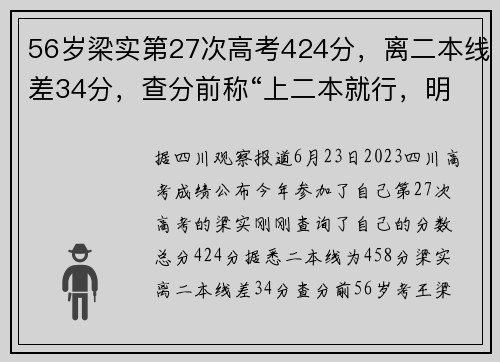 56岁梁实第27次高考424分，离二本线差34分，查分前称“上二本就行，明年就不考了”