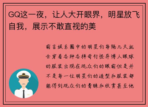 GQ这一夜，让人大开眼界，明星放飞自我，展示不敢直视的美