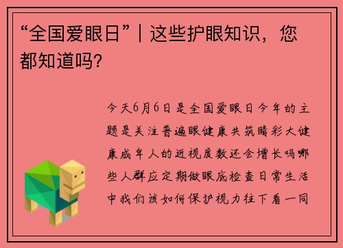“全国爱眼日”｜这些护眼知识，您都知道吗？