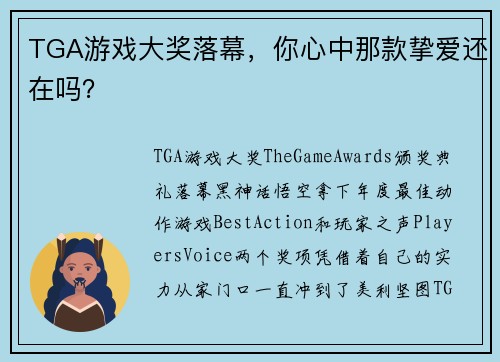 TGA游戏大奖落幕，你心中那款挚爱还在吗？
