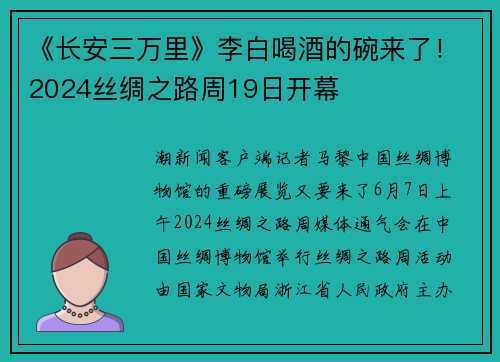《长安三万里》李白喝酒的碗来了！2024丝绸之路周19日开幕