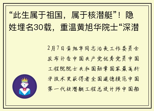 “此生属于祖国，属于核潜艇”！隐姓埋名30载，重温黄旭华院士“深潜”故事