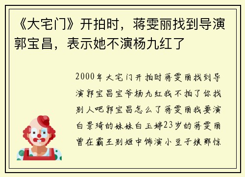 《大宅门》开拍时，蒋雯丽找到导演郭宝昌，表示她不演杨九红了