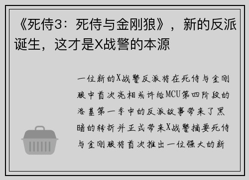 《死侍3：死侍与金刚狼》，新的反派诞生，这才是X战警的本源