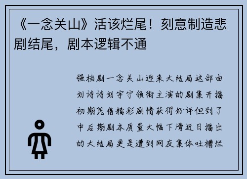 《一念关山》活该烂尾！刻意制造悲剧结尾，剧本逻辑不通