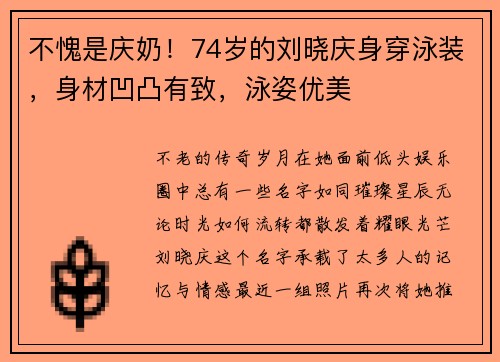 不愧是庆奶！74岁的刘晓庆身穿泳装，身材凹凸有致，泳姿优美