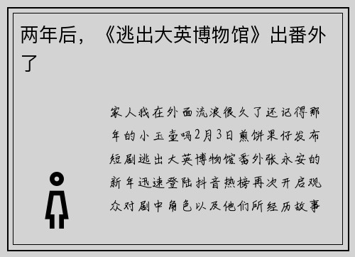 两年后，《逃出大英博物馆》出番外了