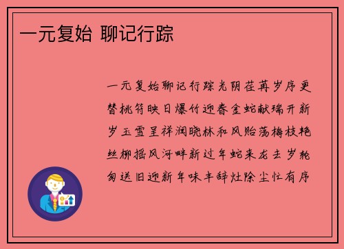 一元复始 聊记行踪