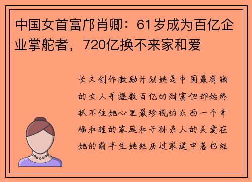 中国女首富邝肖卿：61岁成为百亿企业掌舵者，720亿换不来家和爱