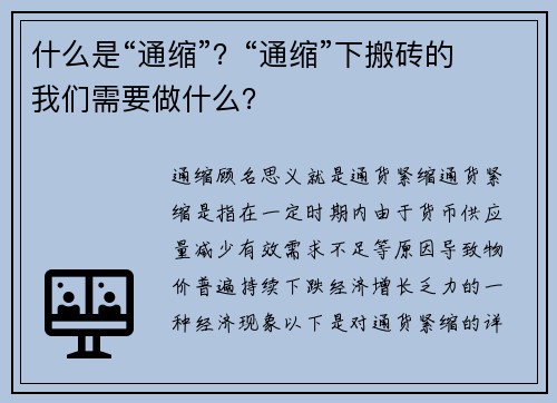 什么是“通缩”？“通缩”下搬砖的我们需要做什么？