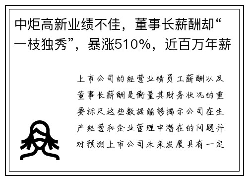 中炬高新业绩不佳，董事长薪酬却“一枝独秀”，暴涨510%，近百万年薪！