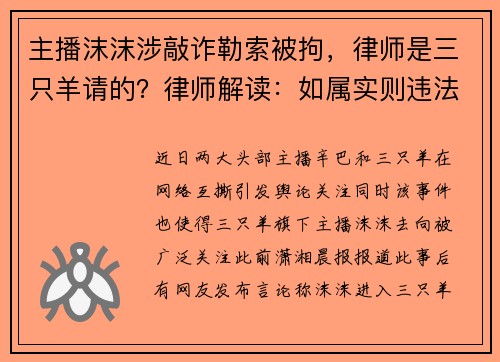 主播沫沫涉敲诈勒索被拘，律师是三只羊请的？律师解读：如属实则违法