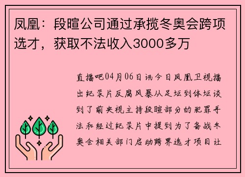 凤凰：段暄公司通过承揽冬奥会跨项选才，获取不法收入3000多万
