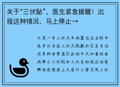 关于“三伏贴”，医生紧急提醒！出现这种情况，马上停止→