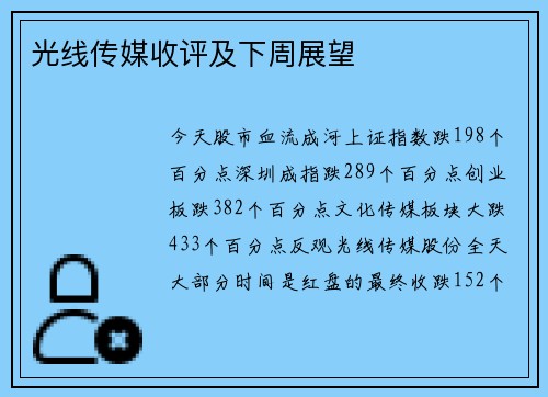 光线传媒收评及下周展望