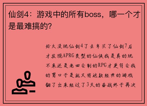 仙剑4：游戏中的所有boss，哪一个才是最难搞的？