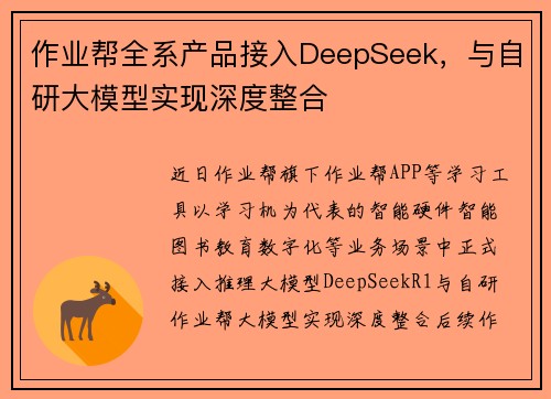 作业帮全系产品接入DeepSeek，与自研大模型实现深度整合