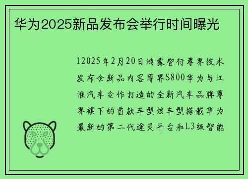 华为2025新品发布会举行时间曝光