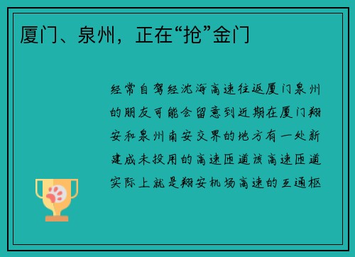 厦门、泉州，正在“抢”金门