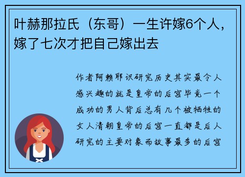 叶赫那拉氏（东哥）一生许嫁6个人，嫁了七次才把自己嫁出去