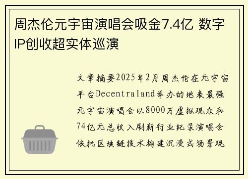 周杰伦元宇宙演唱会吸金7.4亿 数字IP创收超实体巡演