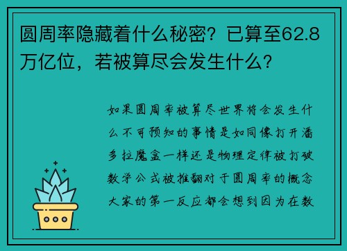 圆周率隐藏着什么秘密？已算至62.8万亿位，若被算尽会发生什么？