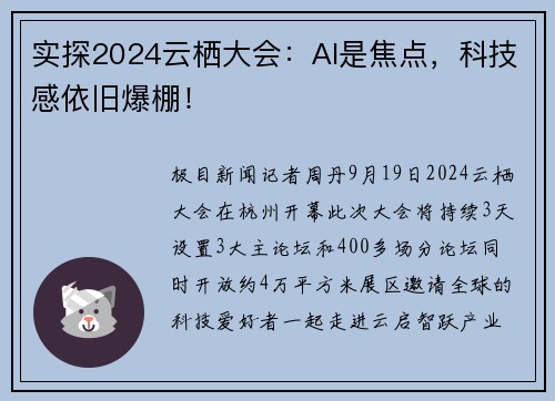 实探2024云栖大会：AI是焦点，科技感依旧爆棚！