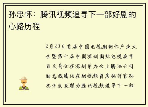 孙忠怀：腾讯视频追寻下一部好剧的心路历程