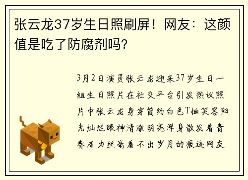 张云龙37岁生日照刷屏！网友：这颜值是吃了防腐剂吗？