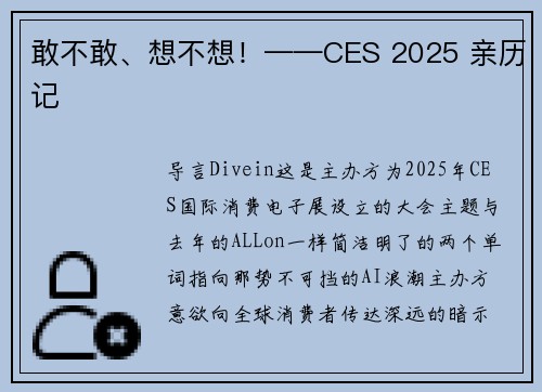 敢不敢、想不想！——CES 2025 亲历记
