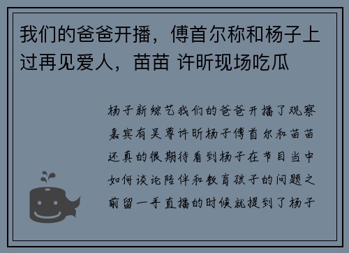 我们的爸爸开播，傅首尔称和杨子上过再见爱人，苗苗 许昕现场吃瓜