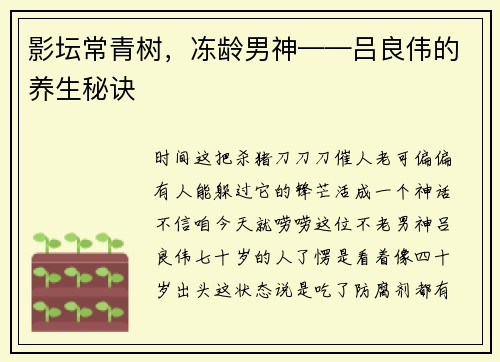影坛常青树，冻龄男神——吕良伟的养生秘诀
