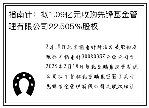 指南针：拟1.09亿元收购先锋基金管理有限公司22.505%股权