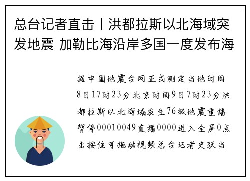 总台记者直击丨洪都拉斯以北海域突发地震 加勒比海沿岸多国一度发布海啸预警