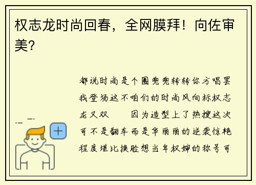 权志龙时尚回春，全网膜拜！向佐审美？