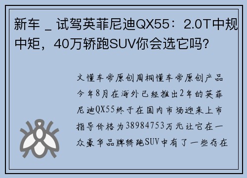 新车 _ 试驾英菲尼迪QX55：2.0T中规中矩，40万轿跑SUV你会选它吗？