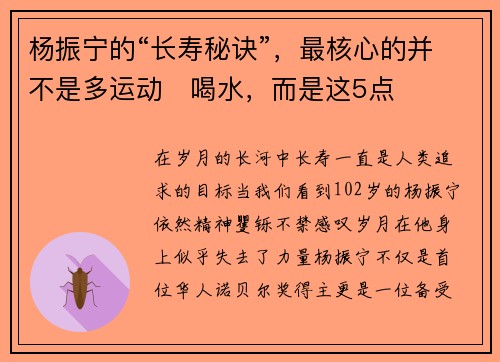 杨振宁的“长寿秘诀”，最核心的并不是多运动､喝水，而是这5点