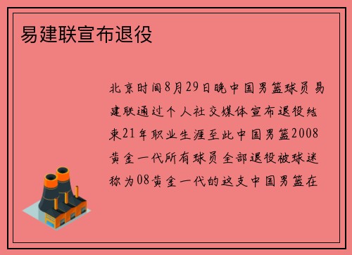 易建联宣布退役