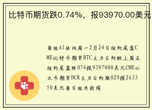 比特币期货跌0.74%，报93970.00美元