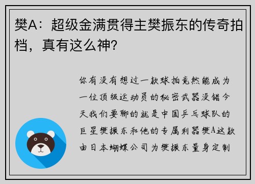 樊A：超级金满贯得主樊振东的传奇拍档，真有这么神？