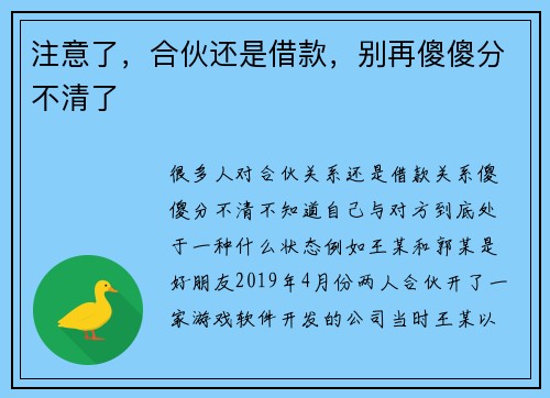 注意了，合伙还是借款，别再傻傻分不清了