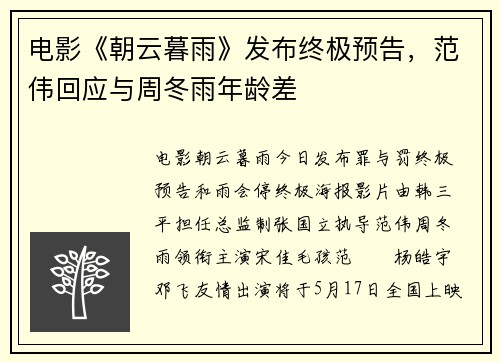 电影《朝云暮雨》发布终极预告，范伟回应与周冬雨年龄差