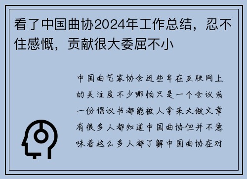 看了中国曲协2024年工作总结，忍不住感慨，贡献很大委屈不小