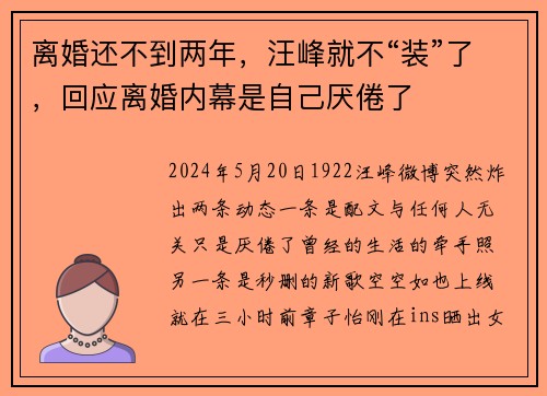离婚还不到两年，汪峰就不“装”了，回应离婚内幕是自己厌倦了