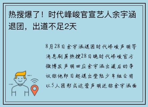 热搜爆了！时代峰峻官宣艺人余宇涵退团，出道不足2天